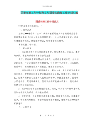 团委双拥工作计划范文与团委实践部工作计划汇编