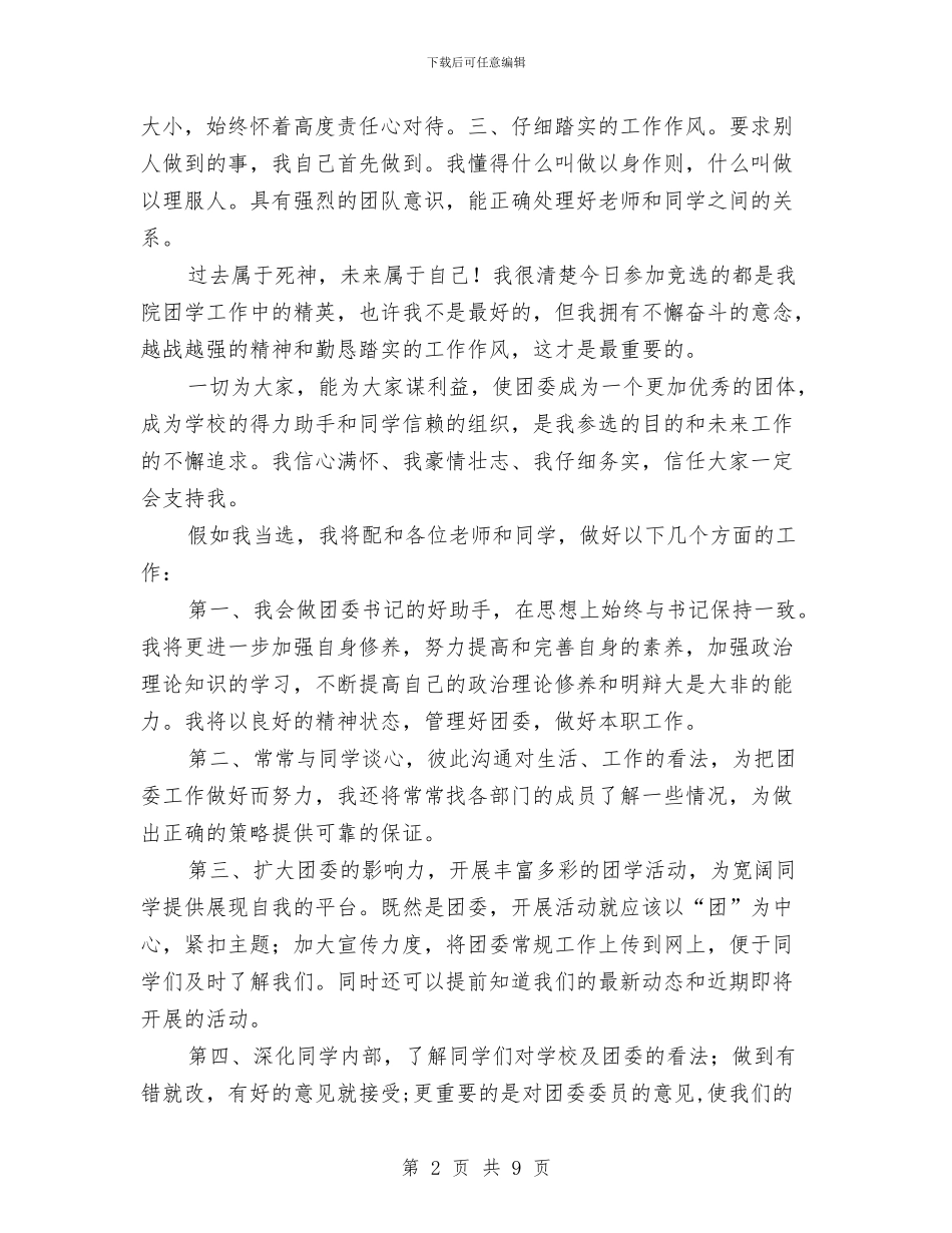 团委委员选举演讲稿2篇与团委宣传工作汇报红旗团委经验交流材料汇编_第2页