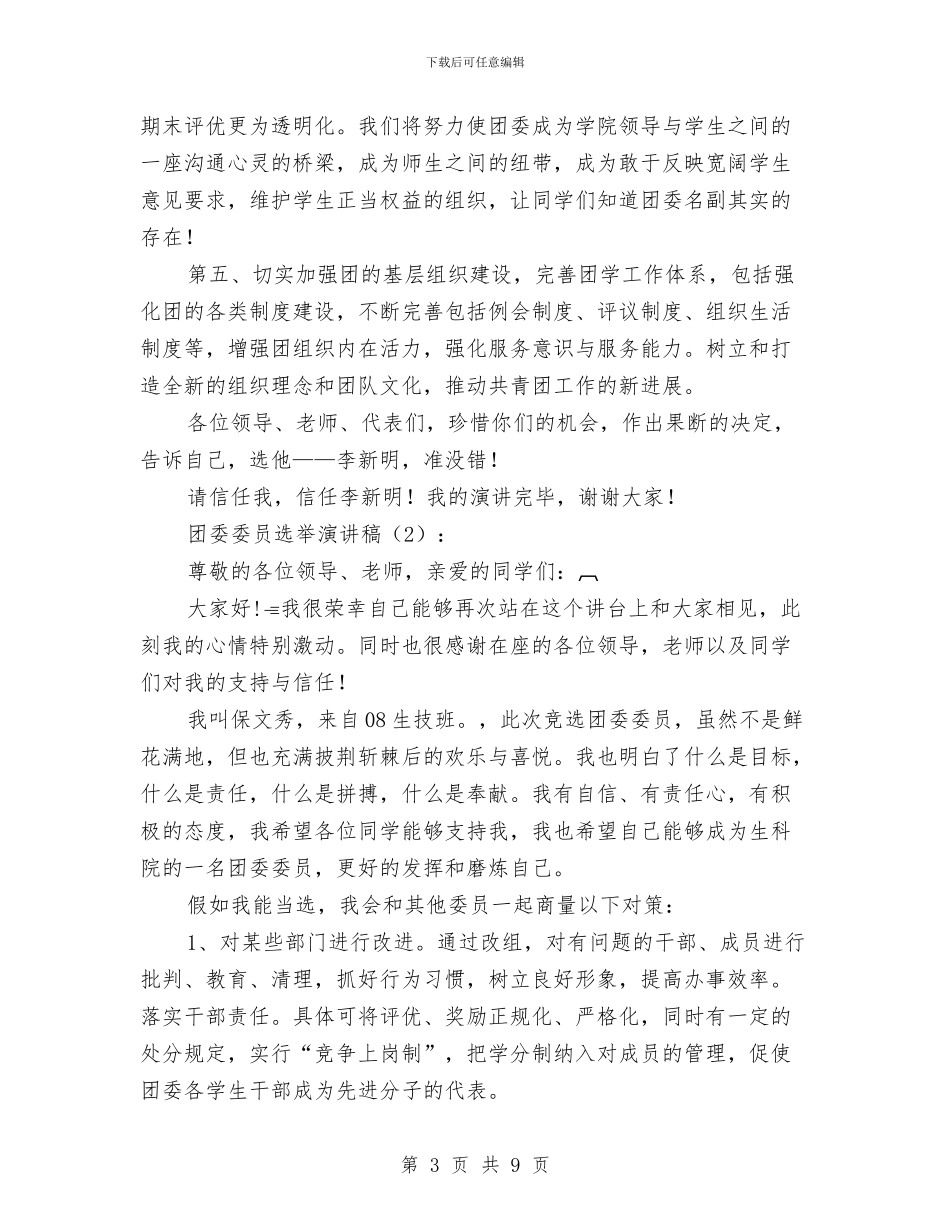 团委委员选举演讲稿2篇与团委宣传工作汇报红旗团委经验交流材料汇编_第3页