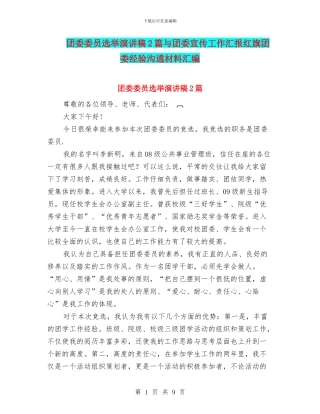 团委委员选举演讲稿2篇与团委宣传工作汇报红旗团委经验交流材料汇编