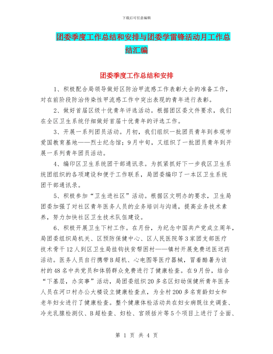 团委季度工作总结和安排与团委学雷锋活动月工作总结汇编_第1页