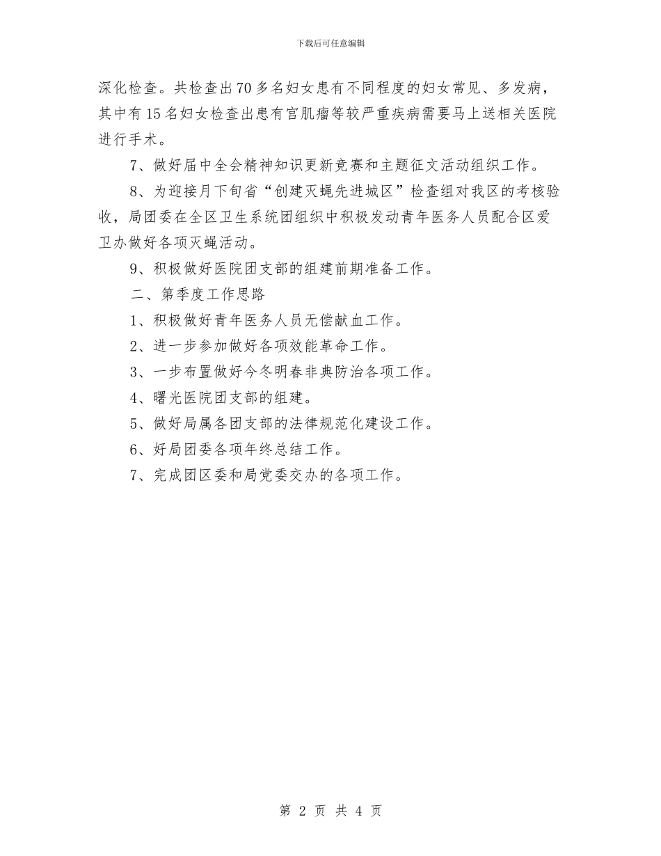 团委季度工作总结和安排与团委学雷锋活动月工作总结汇编_第2页