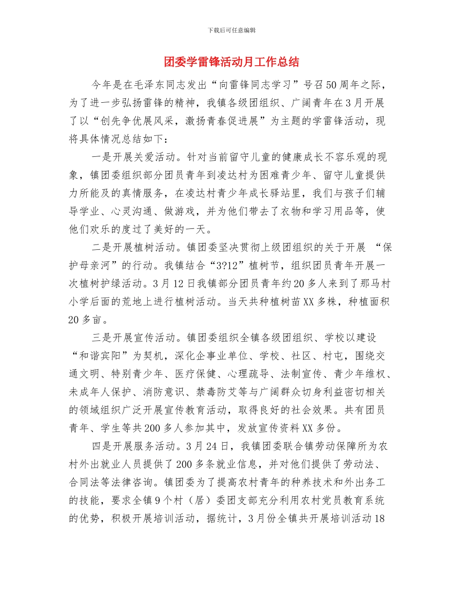 团委季度工作总结和安排与团委学雷锋活动月工作总结汇编_第3页