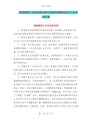 团委季度工作总结和安排与团委学雷锋活动月工作总结汇编