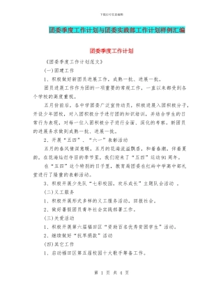 团委季度工作计划与团委实践部工作计划样例汇编