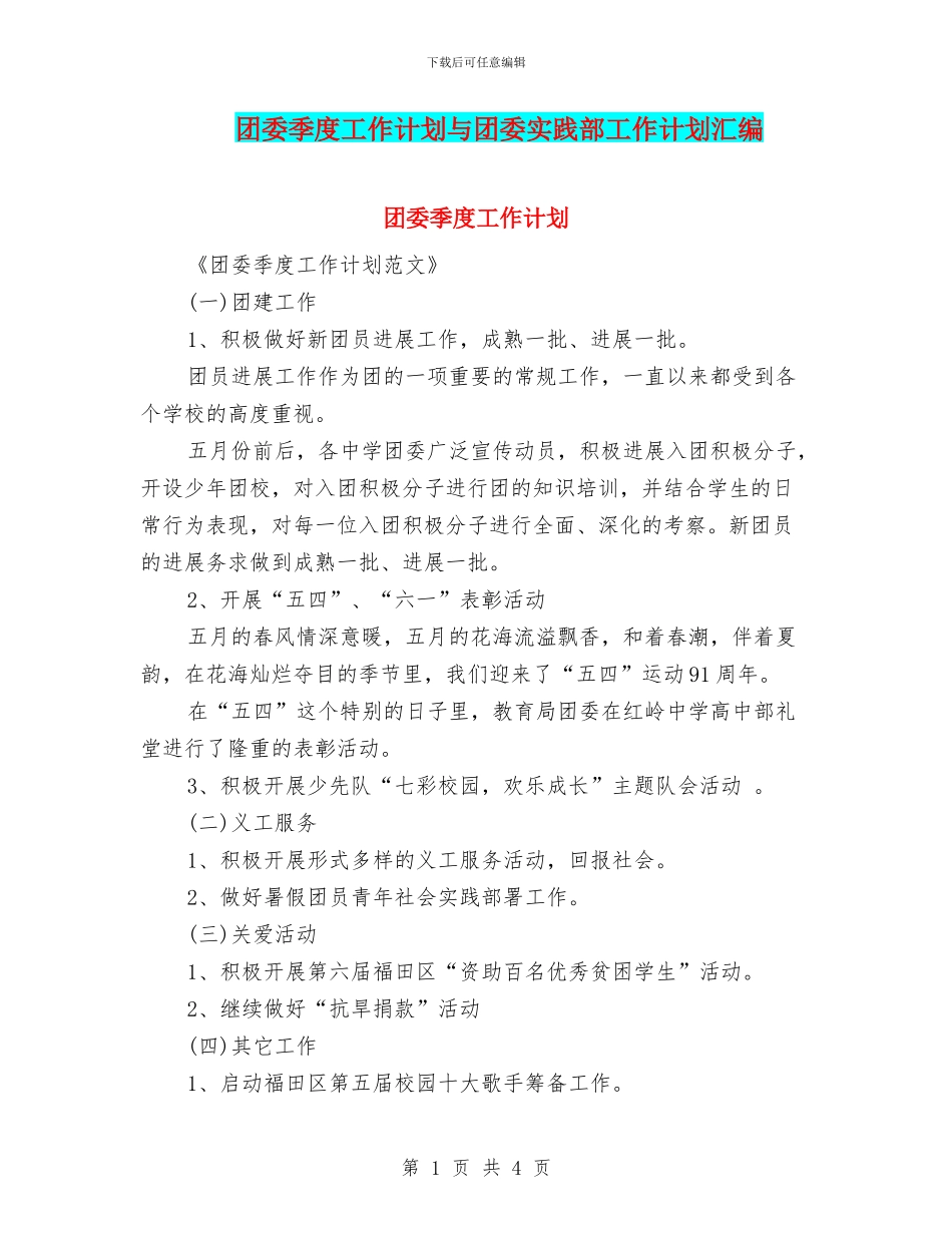 团委季度工作计划与团委实践部工作计划汇编.doc_第1页