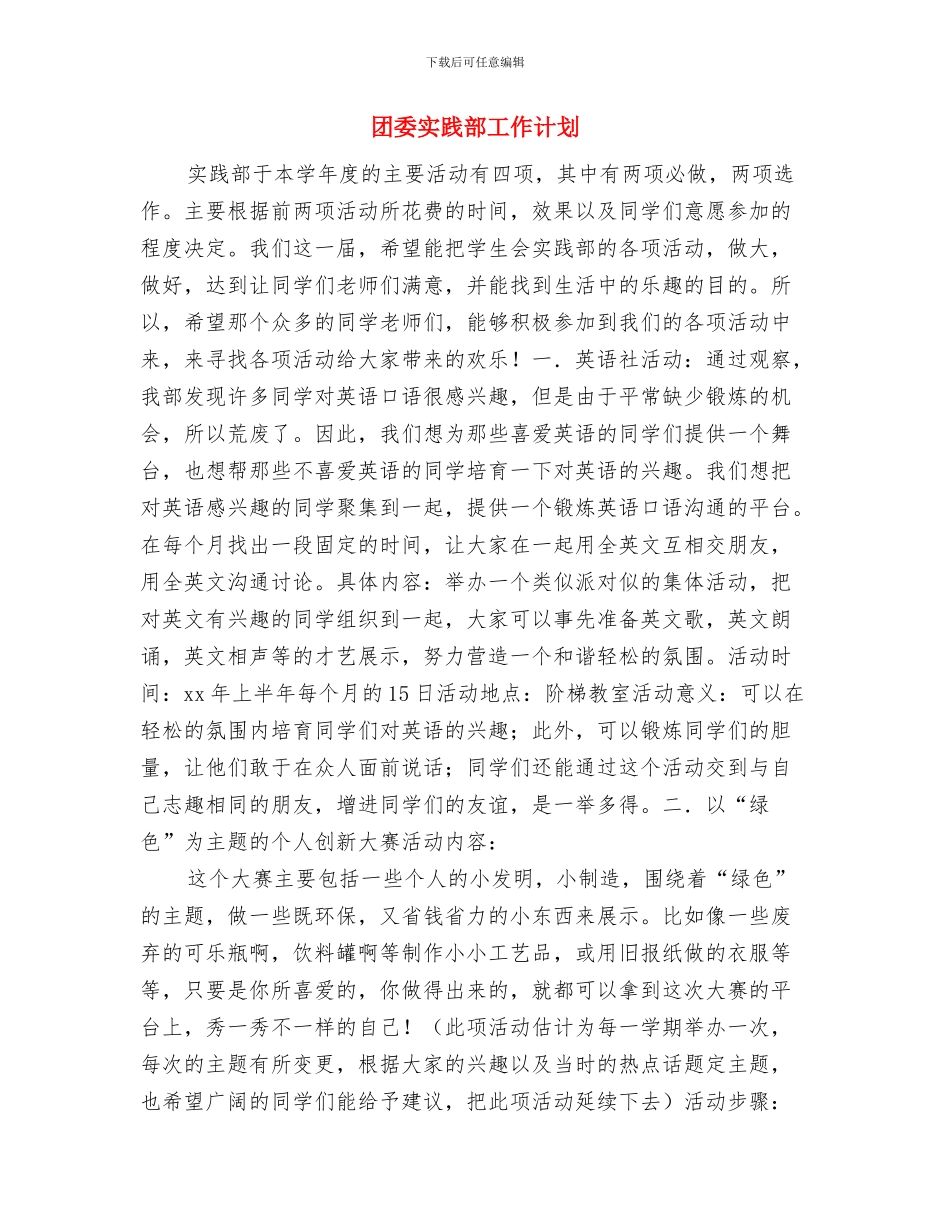 团委季度工作计划与团委实践部工作计划汇编.doc_第3页