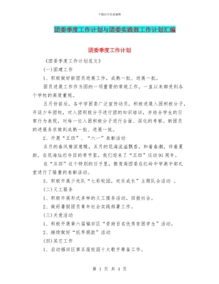 团委季度工作计划与团委实践部工作计划汇编.doc
