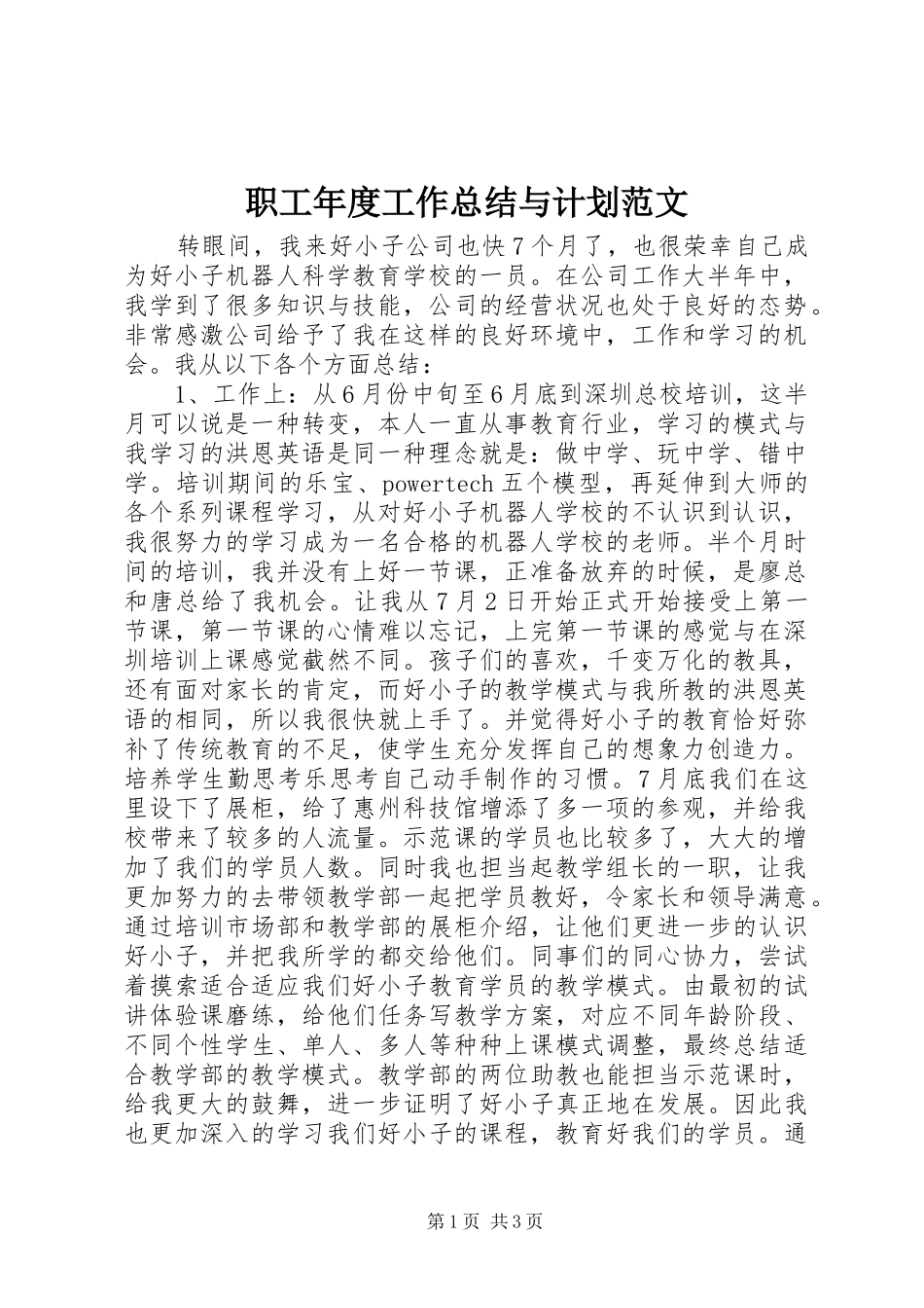 职工年度工作总结与计划范文_第1页