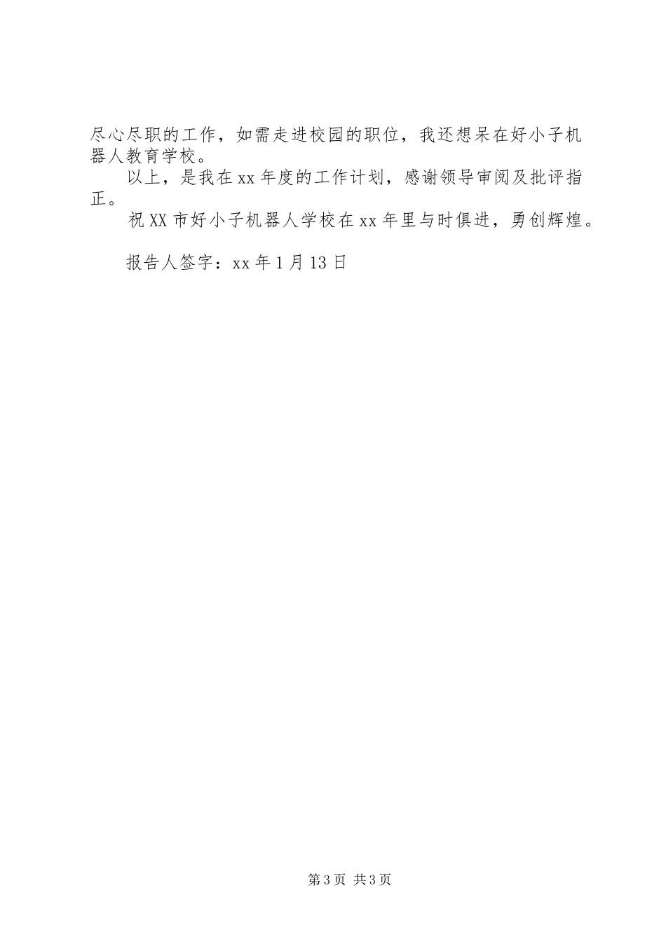 职工年度工作总结与计划范文_第3页