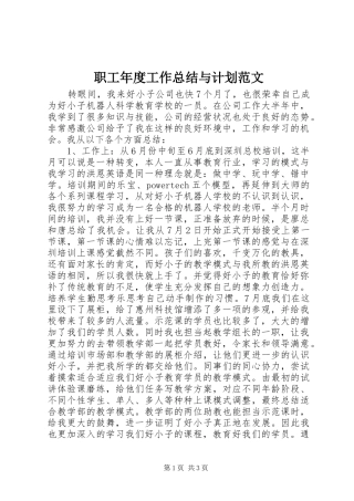 职工年度工作总结与计划范文