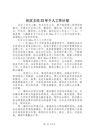 社区主任XX年个人工作计划
