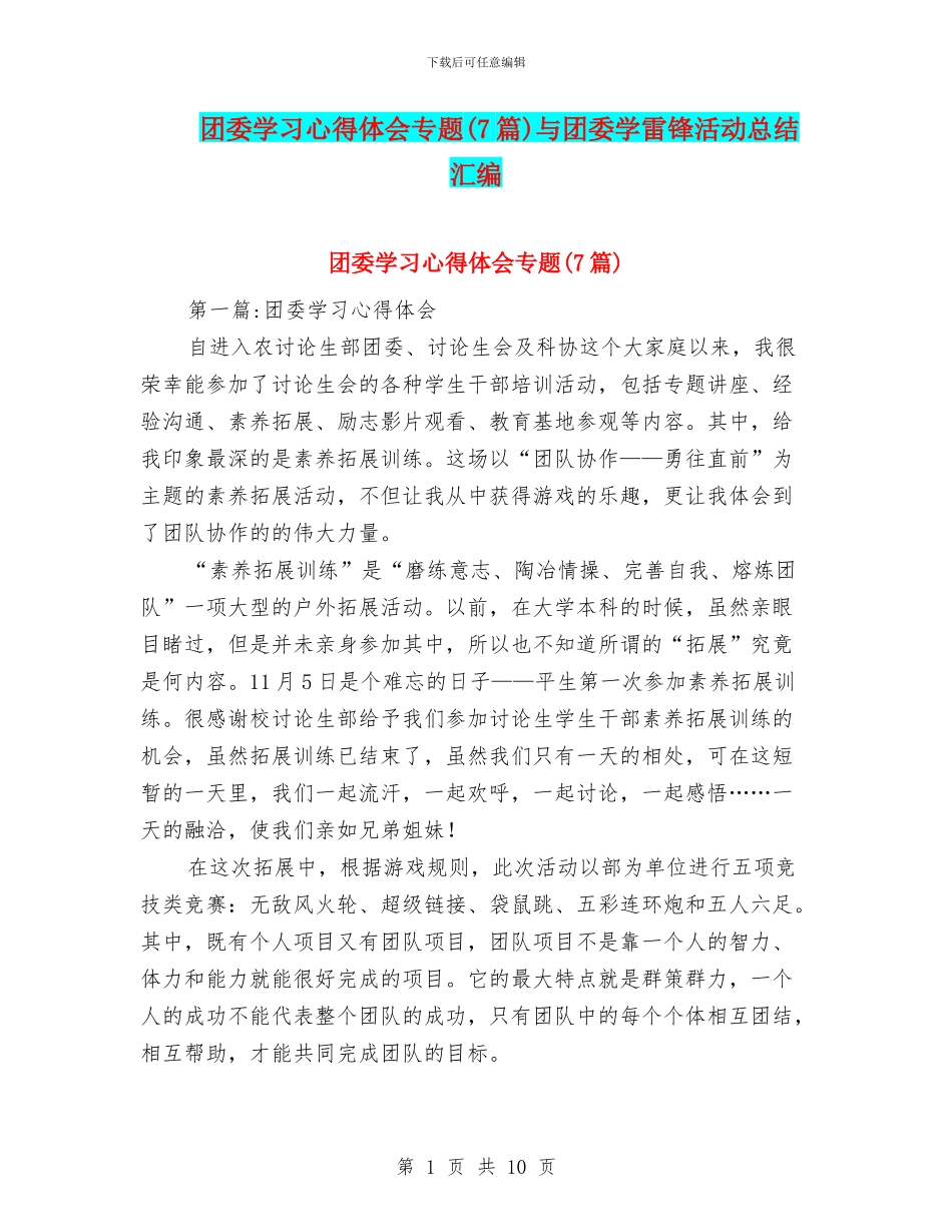 团委学习心得体会专题与团委学雷锋活动总结汇编_第1页