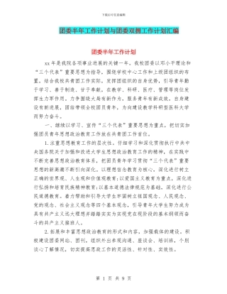 团委半年工作计划与团委双拥工作计划汇编