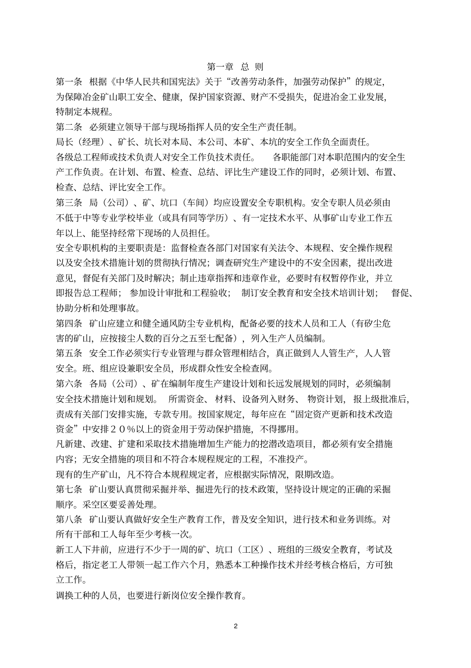 冶金矿山安全规程井下部分上_第2页