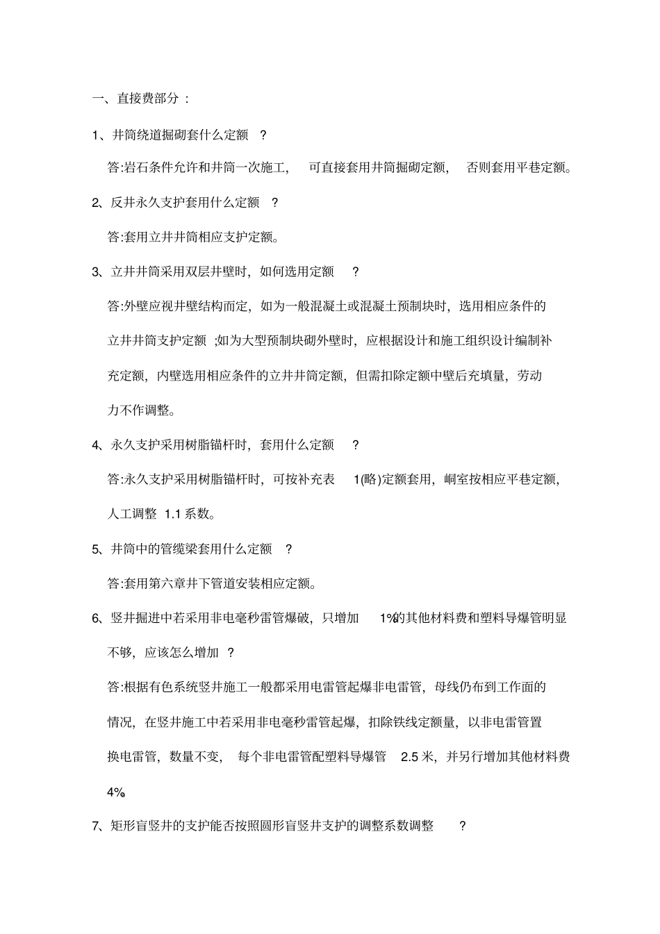 冶金矿山井巷工程预算定额问题解答大全_第3页