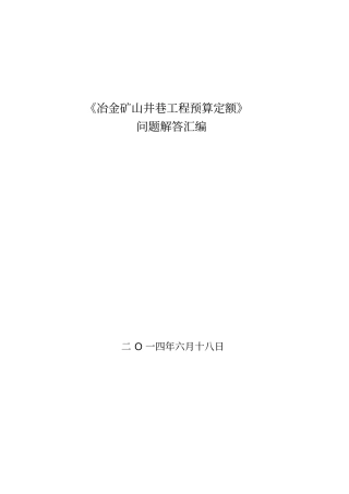 冶金矿山井巷工程预算定额问题解答大全