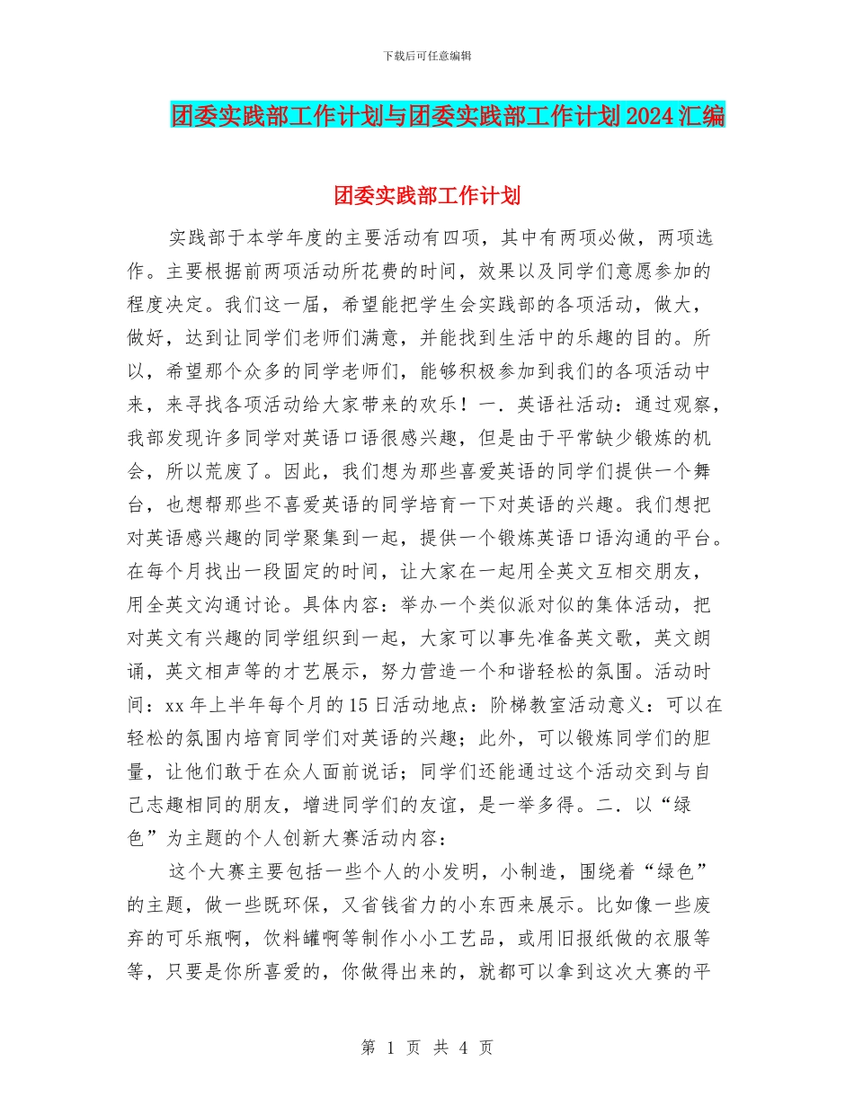 团委实践部工作计划与团委实践部工作计划2024汇编_第1页