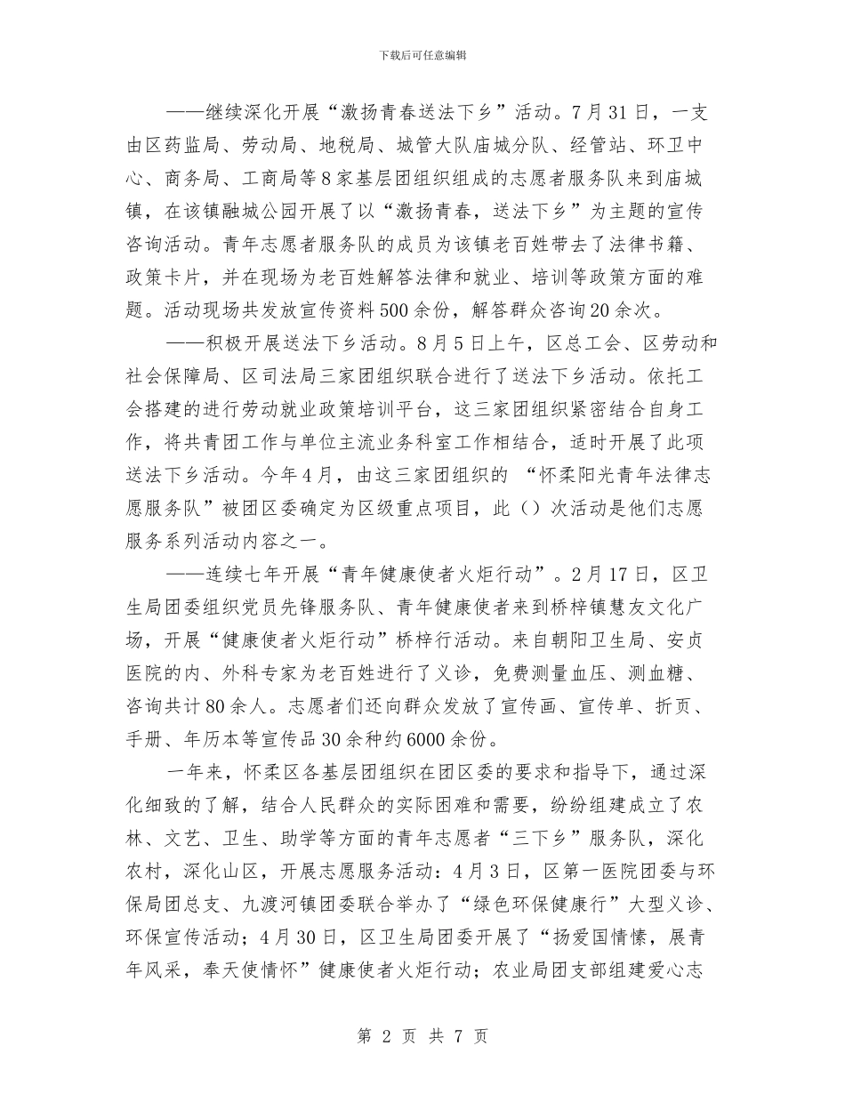 团委团支部开展文化、科技、卫生“三下乡”活动总结与团委团支部统筹城乡团建工作总结汇编_第2页