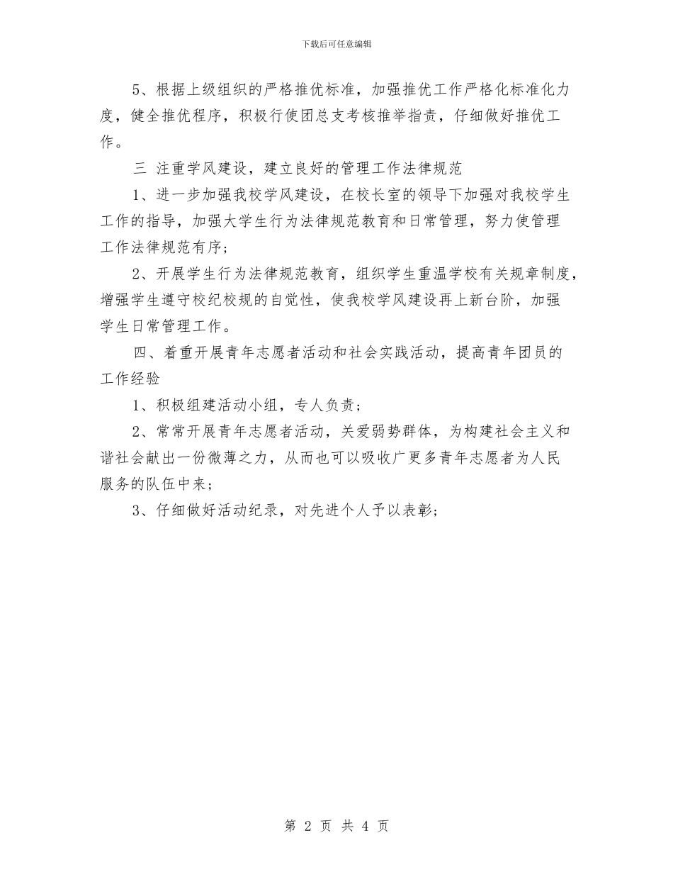 团委团总支部工作计划与团委团支部书记工作计划汇编_第2页