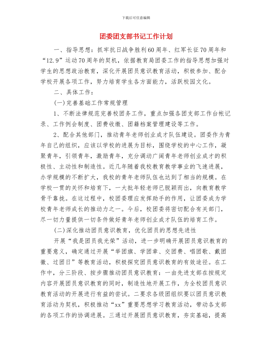 团委团总支部工作计划与团委团支部书记工作计划汇编_第3页