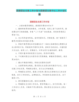团委团总支部工作计划与团委团支部书记工作计划汇编