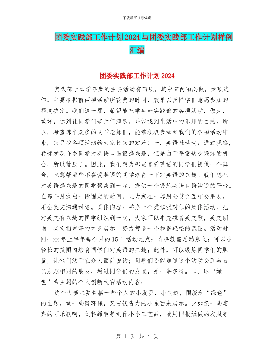 团委实践部工作计划2024与团委实践部工作计划样例汇编_第1页