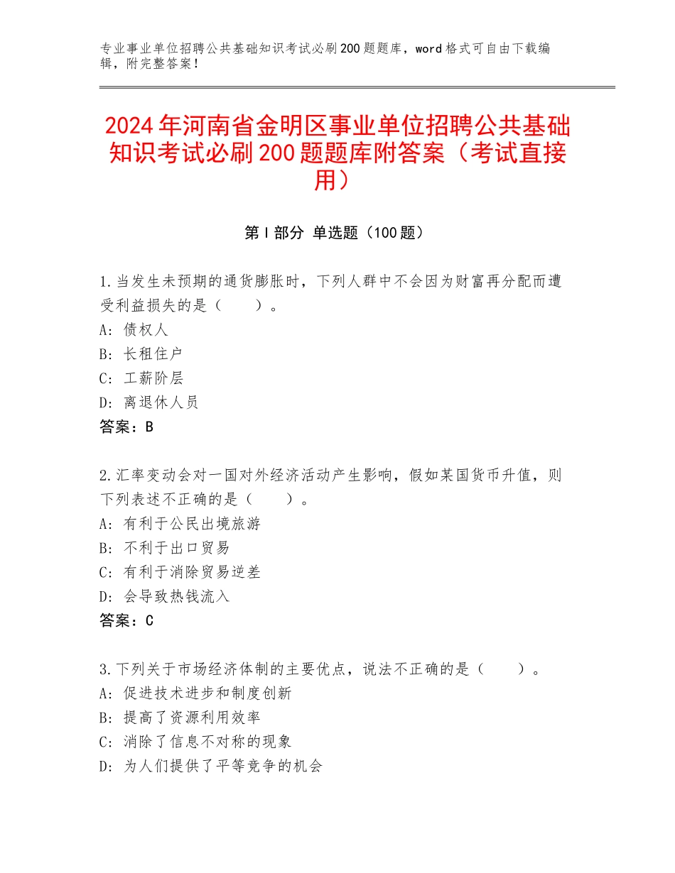 2024年河南省金明区事业单位招聘公共基础知识考试必刷200题题库附答案（考试直接用）_第1页