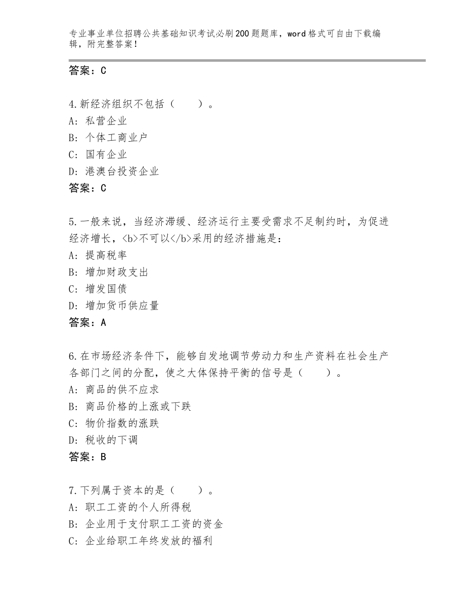 2024年河南省金明区事业单位招聘公共基础知识考试必刷200题题库附答案（考试直接用）_第2页