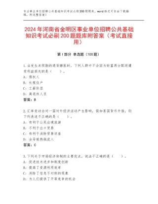 2024年河南省金明区事业单位招聘公共基础知识考试必刷200题题库附答案（考试直接用）