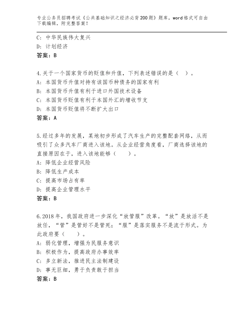 2024年河南省荥阳市公务员招聘考试《公共基础知识之经济必背200题》完整版附参考答案AB卷_第2页