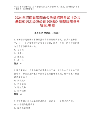 2024年河南省荥阳市公务员招聘考试《公共基础知识之经济必背200题》完整版附参考答案AB卷