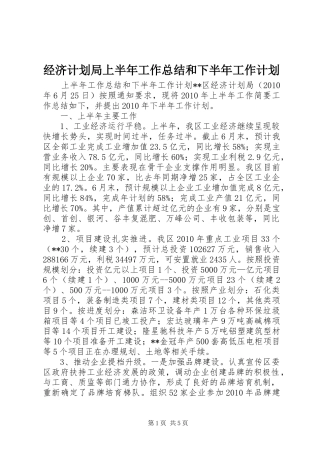 经济计划局上半年工作总结和下半年工作计划_1