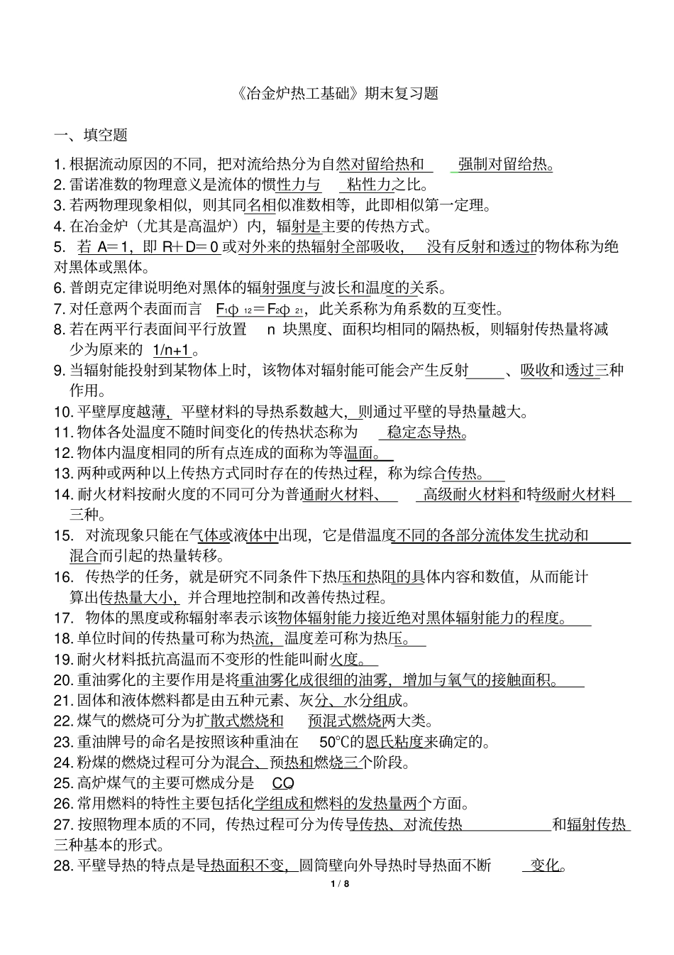 冶金炉热工基础期末复习题讲解_第1页