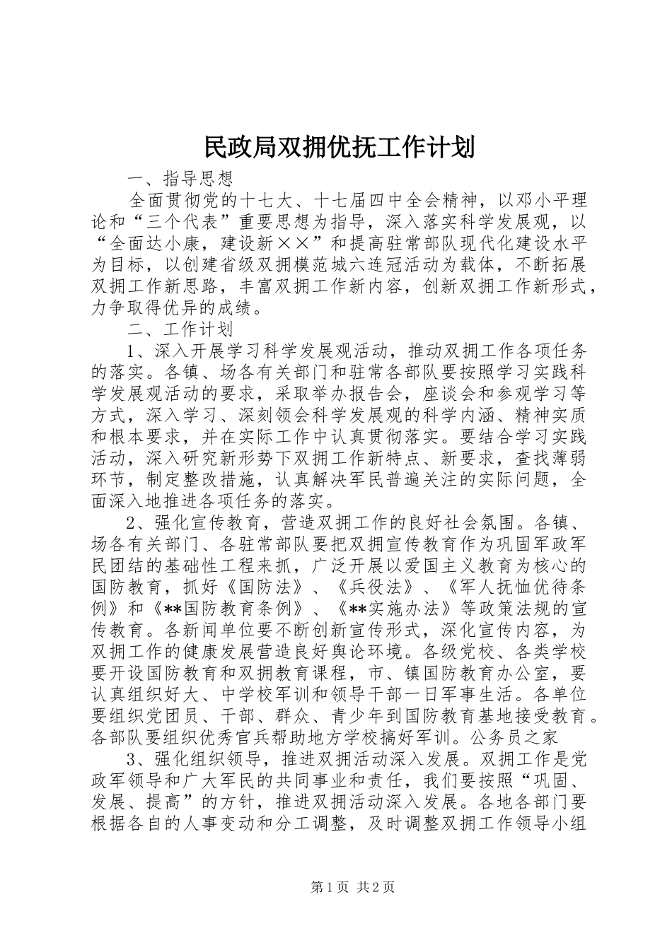 民政局双拥优抚工作计划_第1页
