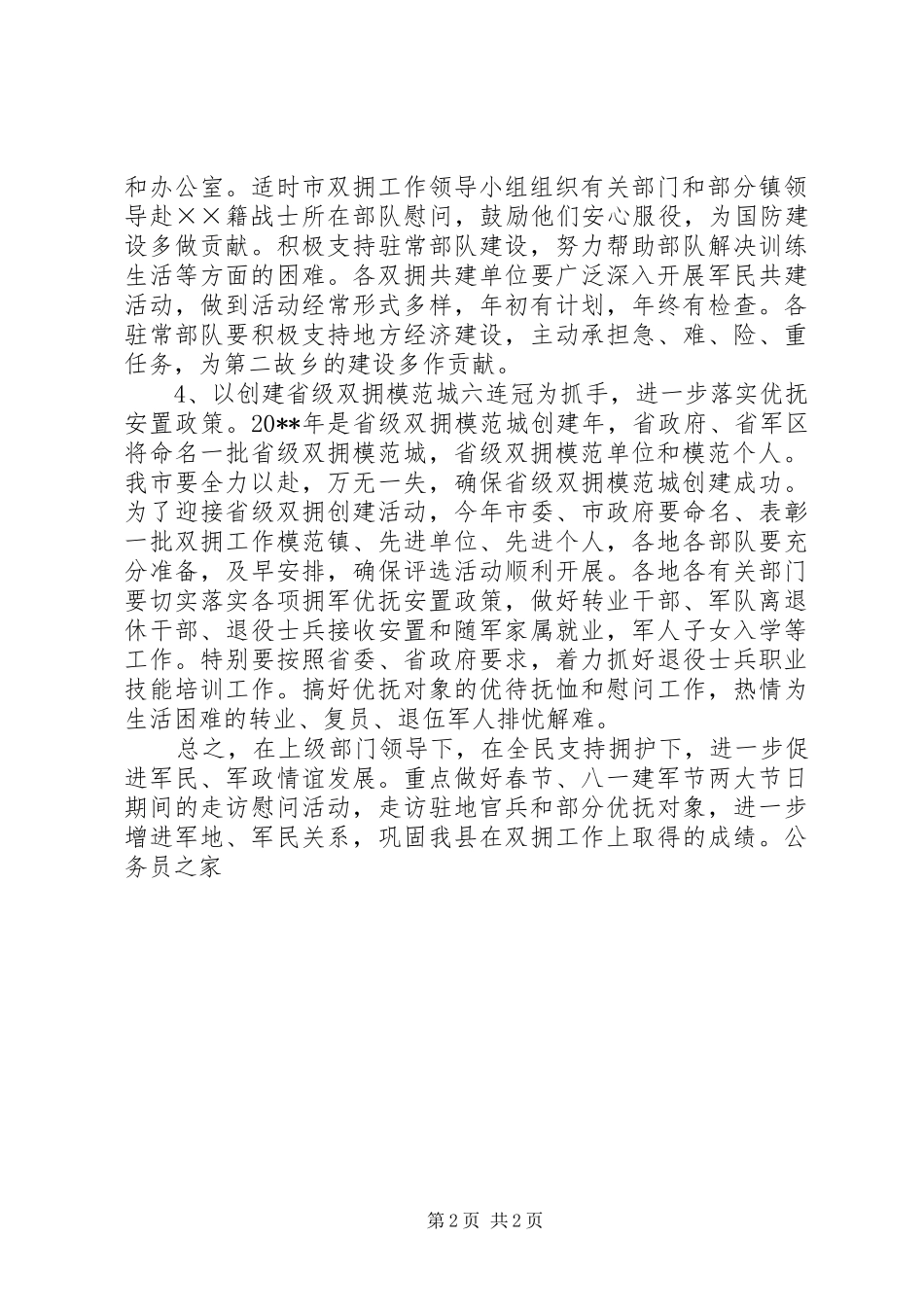 民政局双拥优抚工作计划_第2页