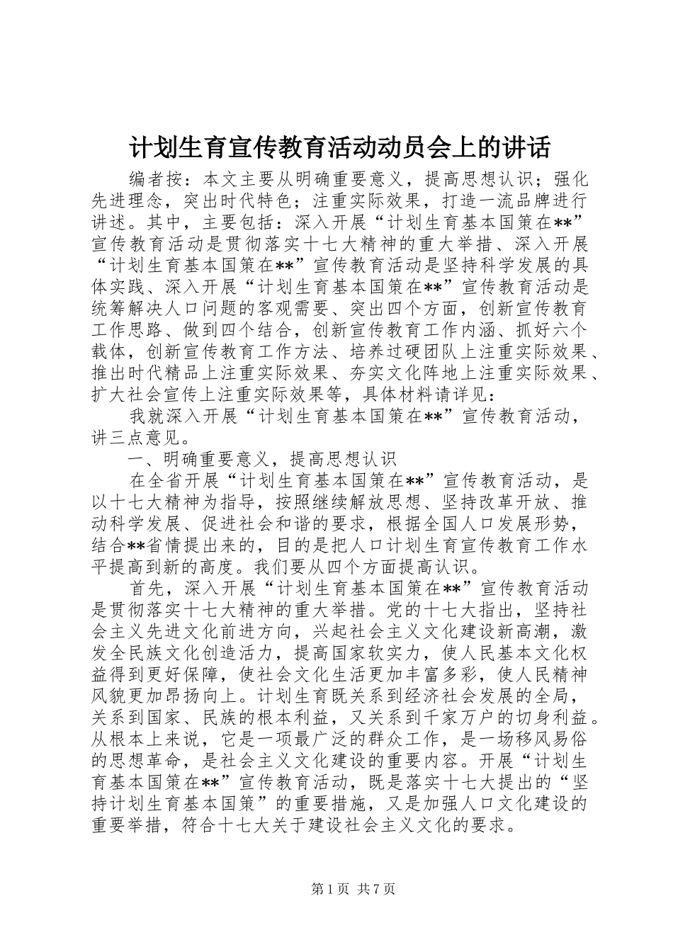 计划生育宣传教育活动动员会上的讲话_第1页
