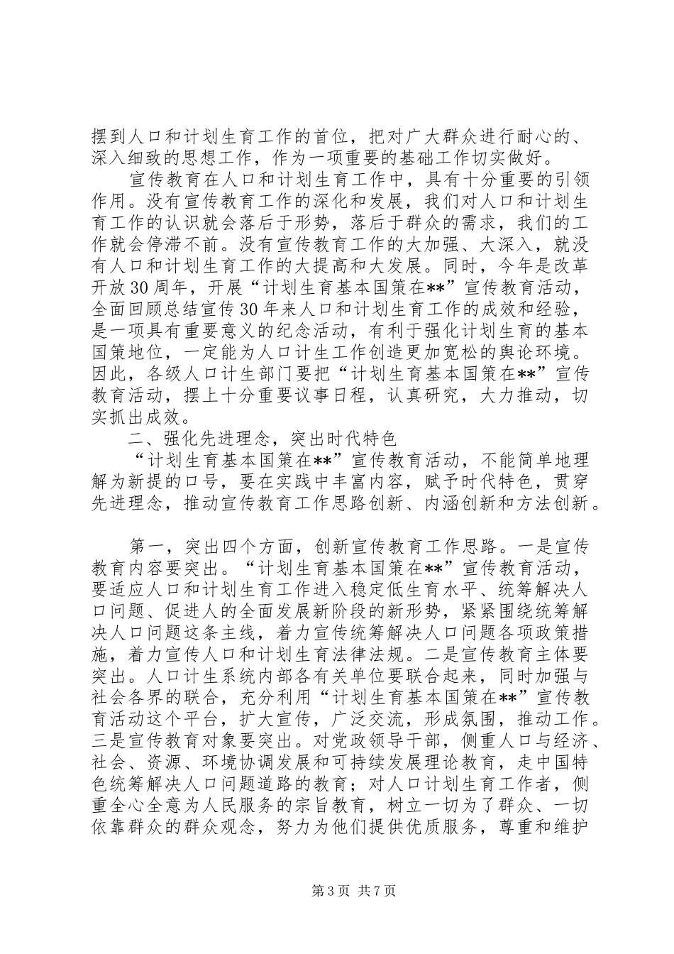 计划生育宣传教育活动动员会上的讲话_第3页