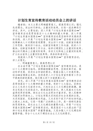计划生育宣传教育活动动员会上的讲话