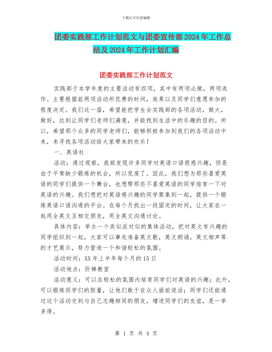 团委实践部工作计划范文与团委宣传部2024年工作总结及2024年工作计划汇编_第1页