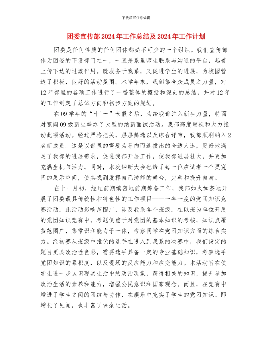 团委实践部工作计划范文与团委宣传部2024年工作总结及2024年工作计划汇编_第3页