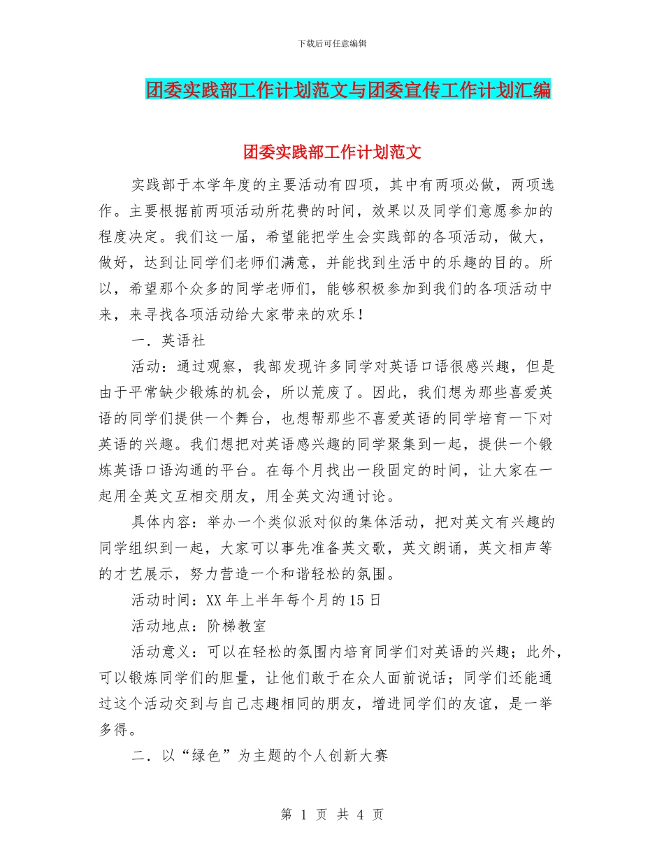 团委实践部工作计划范文与团委宣传工作计划汇编_第1页