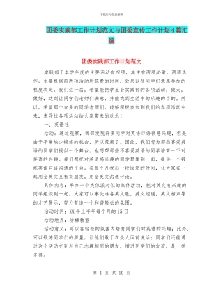 团委实践部工作计划范文与团委宣传工作计划4篇汇编