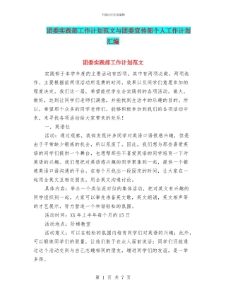 团委实践部工作计划范文与团委宣传部个人工作计划汇编
