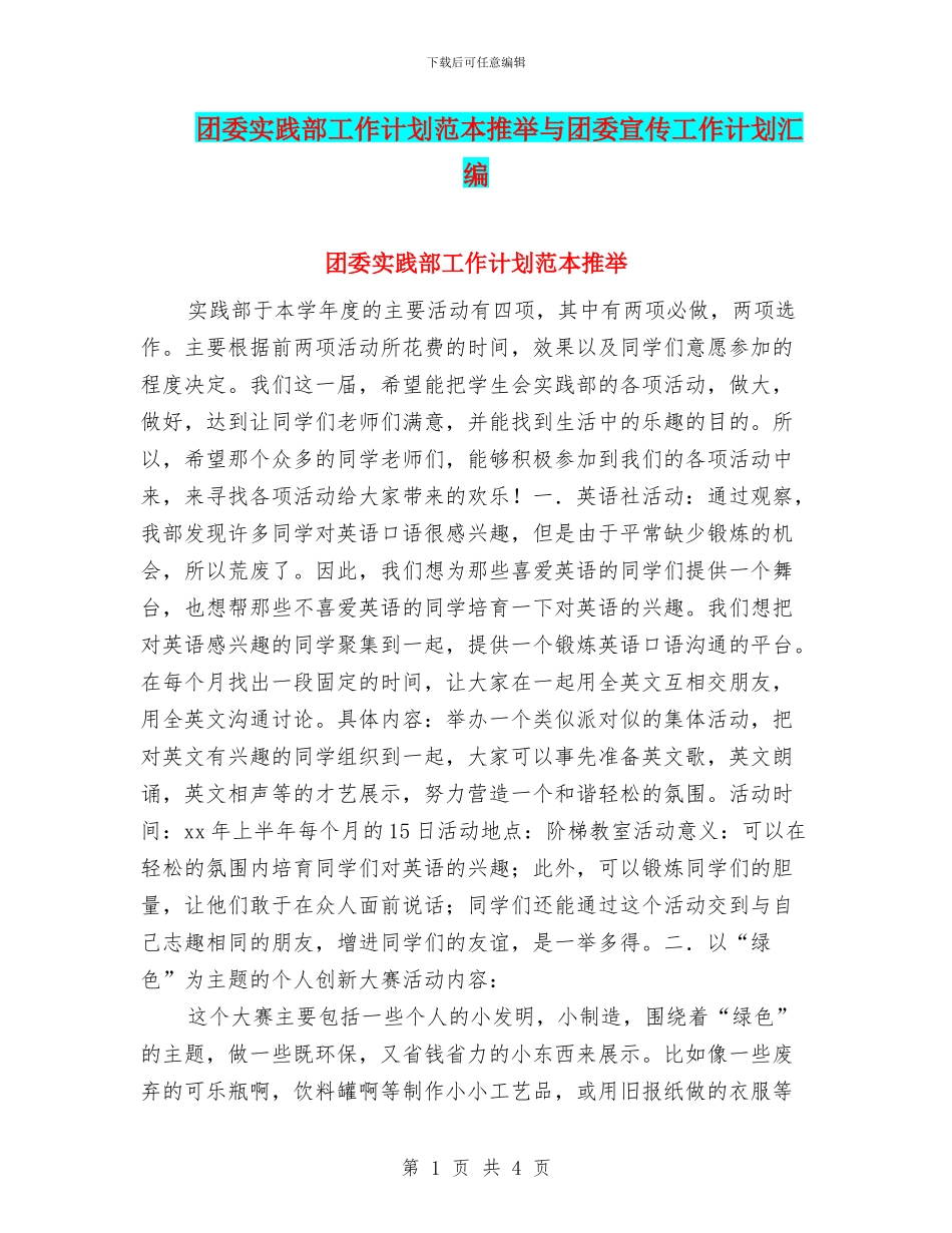 团委实践部工作计划范本推荐与团委宣传工作计划汇编_第1页