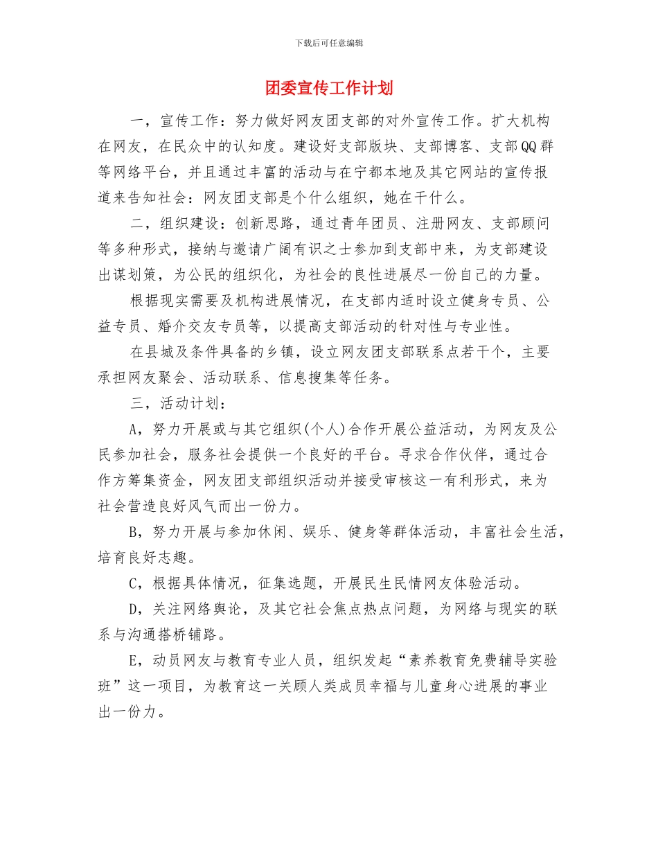 团委实践部工作计划范本推荐与团委宣传工作计划汇编_第3页