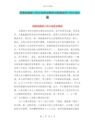 团委实践部工作计划范本推荐与团委宣传工作计划汇编