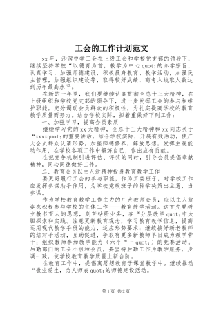 工会的工作计划范文