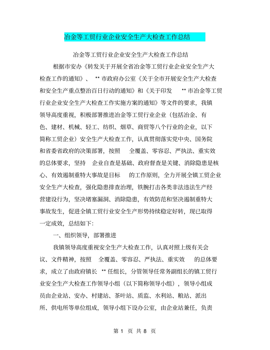 冶金等工贸行业企业安全生产大检查工作总结【可编辑版】_第1页