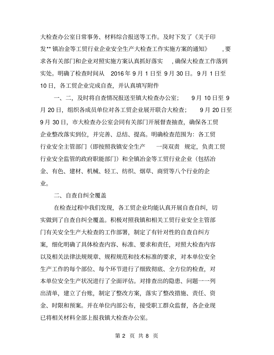 冶金等工贸行业企业安全生产大检查工作总结【可编辑版】_第2页
